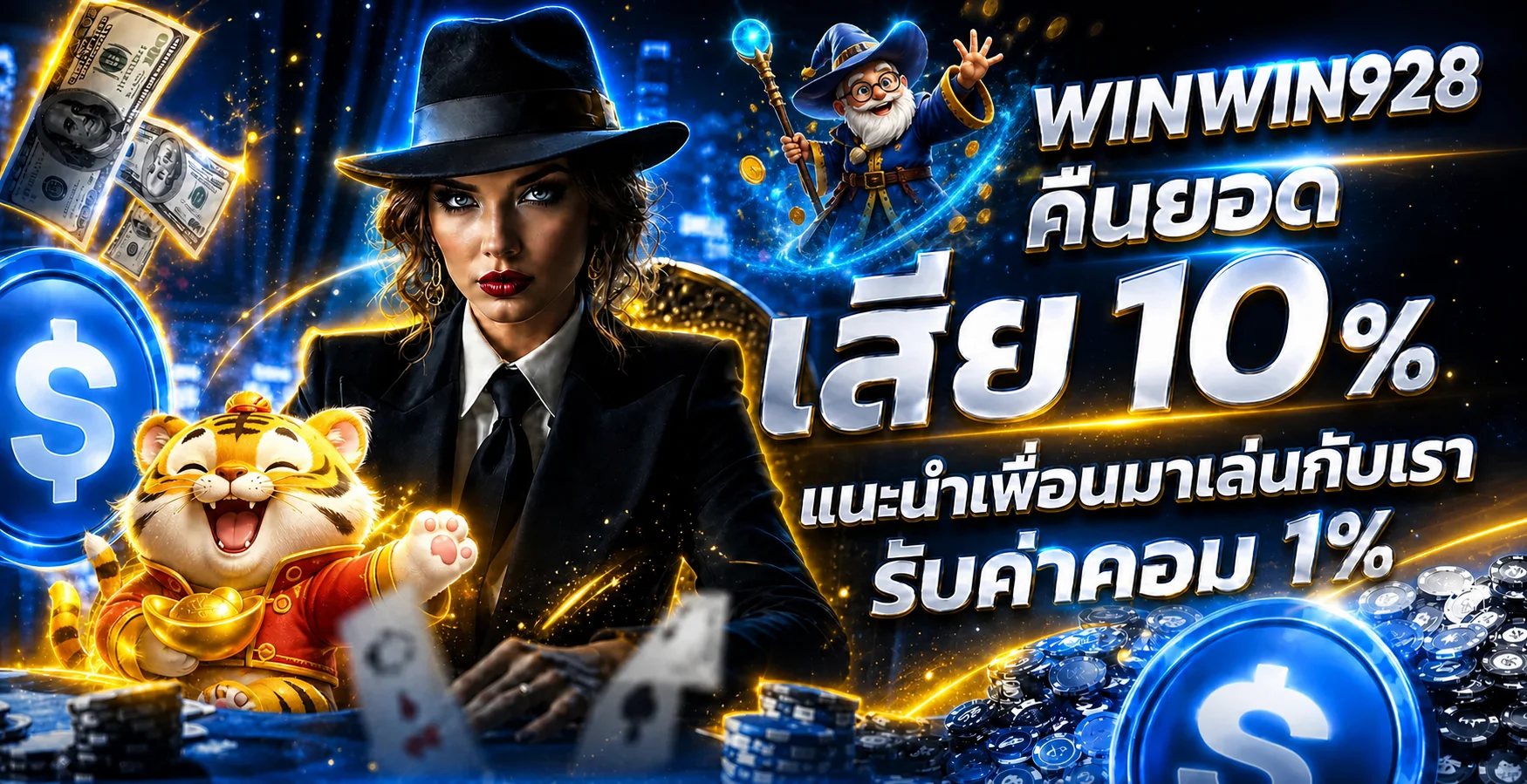 โปรโมชั่นและสิทธิประโยชน์สำหรับสมาชิก WINWIN928