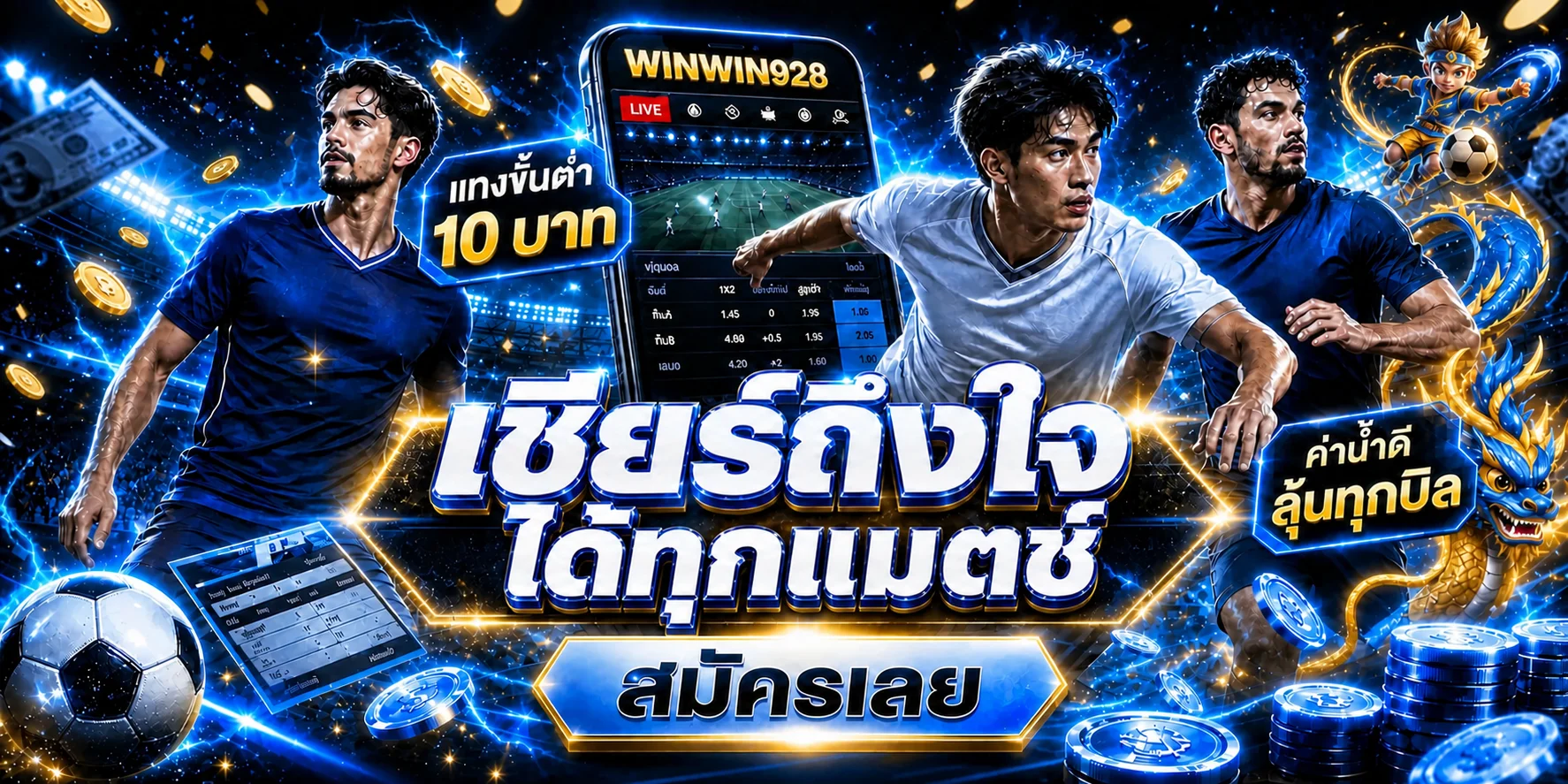 แทงบอลสเต็ปและข้อมูลกีฬาบน WINWIN928